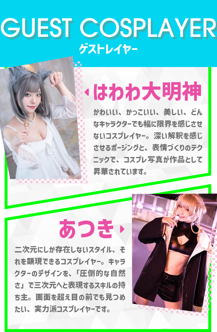 ゲストコスプレイヤー