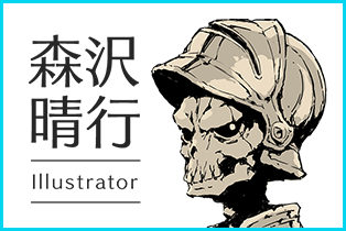 イラストレーター 森沢晴行