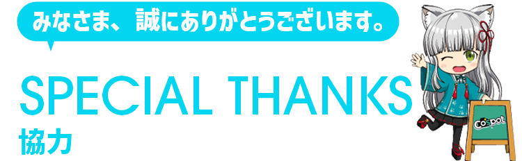 スペシャルサンクス