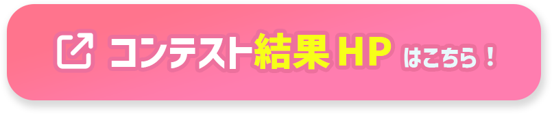 コンテスト結果HPはこちら