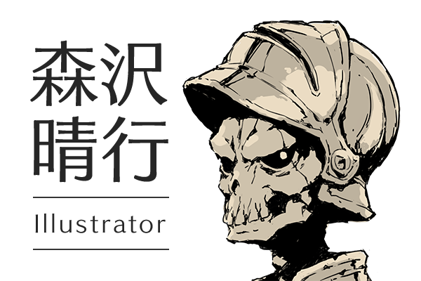 イラストレーター 森沢晴行