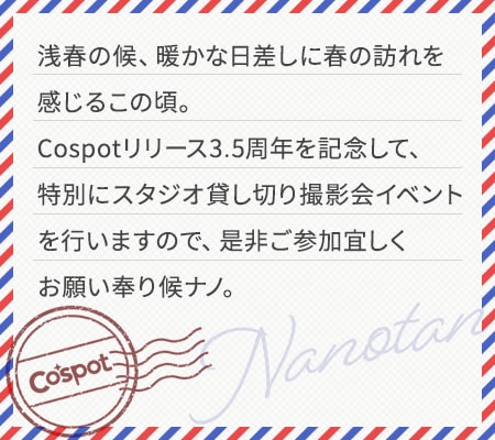 ナノたんからのメッセージ