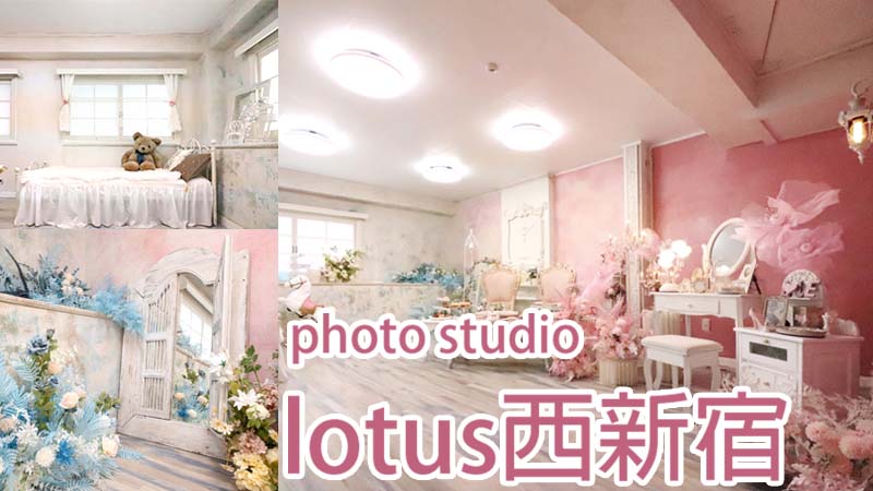 【photo studio LOTUS西新宿】超メルヘンなスタジオ！新宿駅徒歩8分（24時間営業）