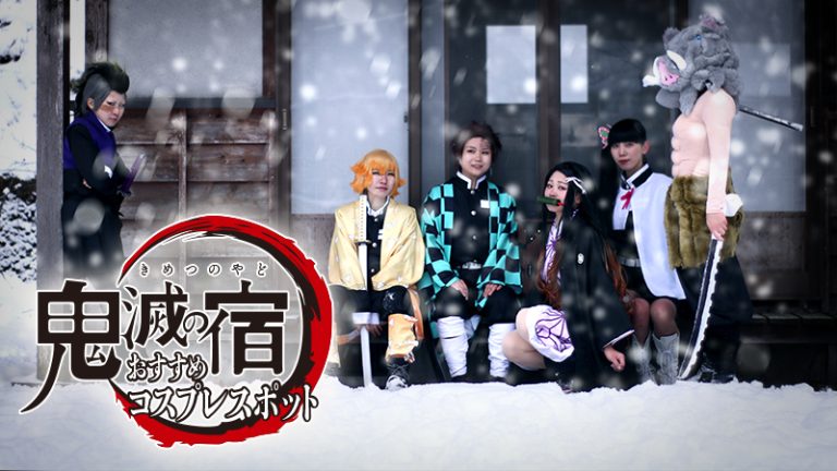 【鬼滅の刃コスプレイヤー様必見!】和物撮影に打って付けの屋外撮影スポット 5選