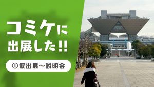 【C99 コミケに出展したい！出展方法手順とは・・・】 No.１仮出展〜説明会に至るまで