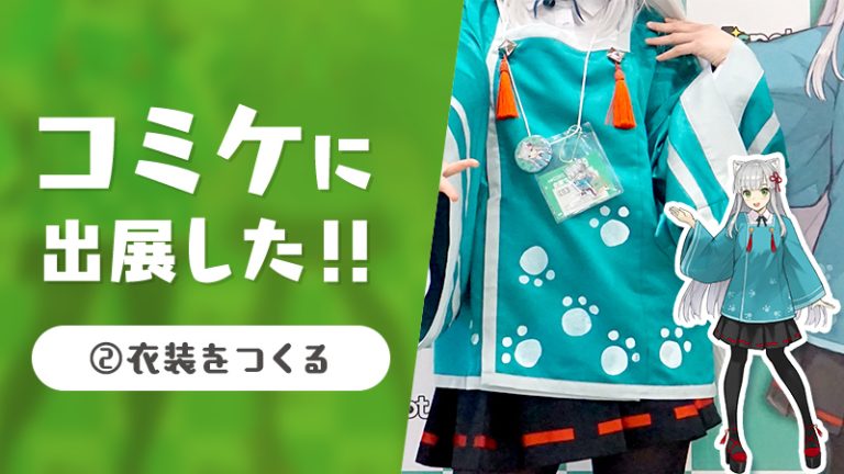 【C99 コミケに出展したい！衣装制作風景】No.２衣装をつくるって大変？C99参加コスプレ衣装制作風景公開！