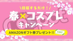 【春×コスプレ】　¥5,000が当たるプレゼントキャンペーン！！ カメラマンも応募可！￼