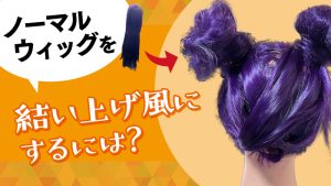 【低コスト ウィッグ加工】ロングウィッグを結い上げウィッグお団子風にする裏技？