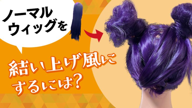 【低コスト ウィッグセット】ロングウィッグを結い上げウィッグに！お団子風にする裏技？