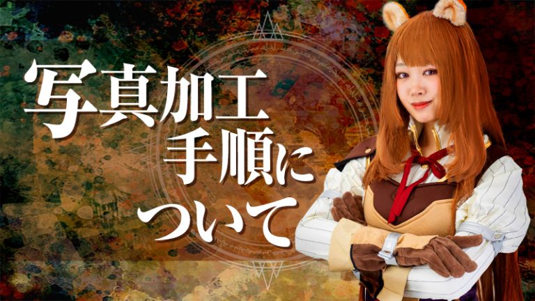 【iPhoneのみ初心者でもできる】コスプレレタッチと写真背景加工手順について