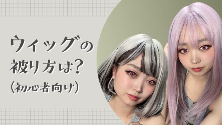 【コスプレ初心者必見】今更聞けない！ウィッグの被り方＆クセがつきにくい髪の収納方法