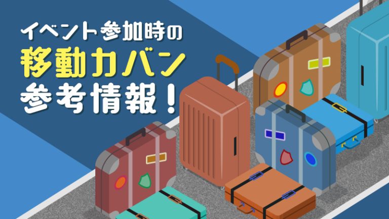 【コスプレイベント移動対策】イベント参加時の移動カバン参考情報！