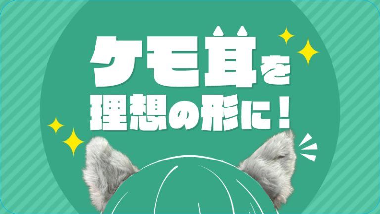 【ケモ耳を理想の形に！】５分でできる３ステップで簡単形状キープ方法をご紹介