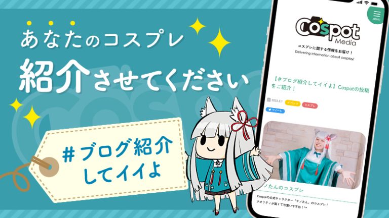 【コスプレ 掲載募集】Cospot Mediaにコスプレ作品をご紹介！（掲載条件あり）