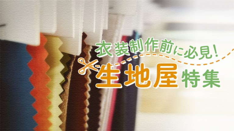 【衣装制作前に必見！】コスプレ衣装の印象は生地で決まる！都内生地屋さん一部ピックアップ