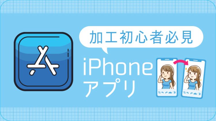 【加工初心者必見！見ればわかる！】使用機器はiPhoneのみ？加工アプリケーション使用比較３選はこれだ！
