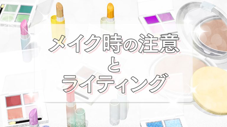 【メイク時の注意点とライティング】コスプレメイク必需品交えて、メイクの濃さと室内外での写り方について