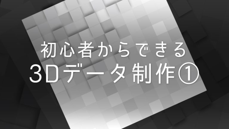 【初心者からできる3Dデータ制作①】原神キャラクター「淑女シニョーラ」風首飾りパーツの3D制作手順