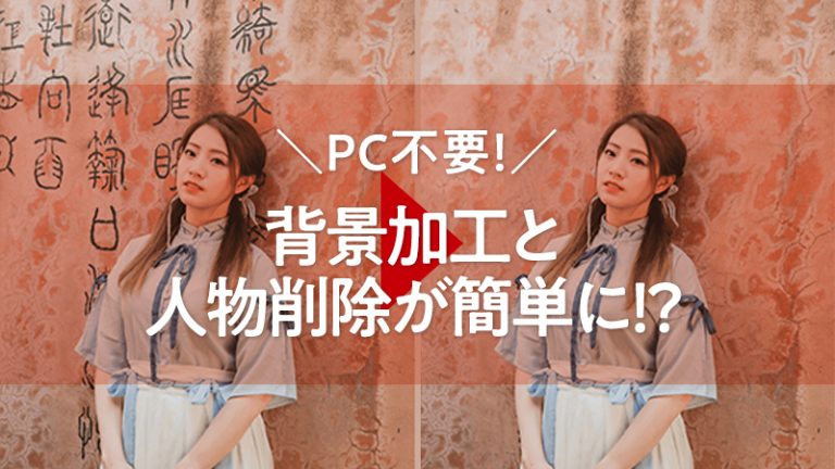 【PC不要！背景加工と人物削除が簡単に！？】アプリPhotoshopを使って人物削除が可能に！