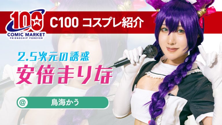 【にごリリ/2.5次元の誘惑】鳥海かうさんのまり姉を見てほしい!!!(C100コスプレ)