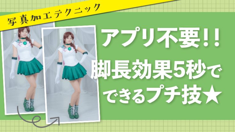 【アプリ不要 写真加工】iPhoneで5秒で脚長効果を実現する写真編集術