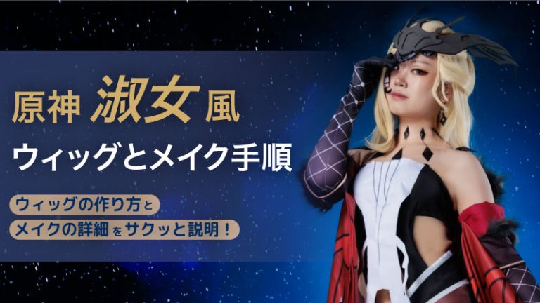 【原神 淑女風 ウィッグ メイク】ウィッグの作り方とメイクの詳細手順をサクッと説明！