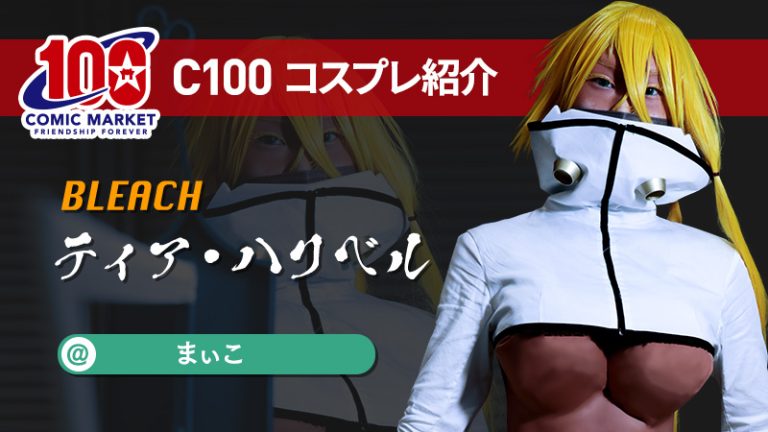【BLEACH】まぃこさんのハリベル様を見てほしい！！（C100コスプレ）