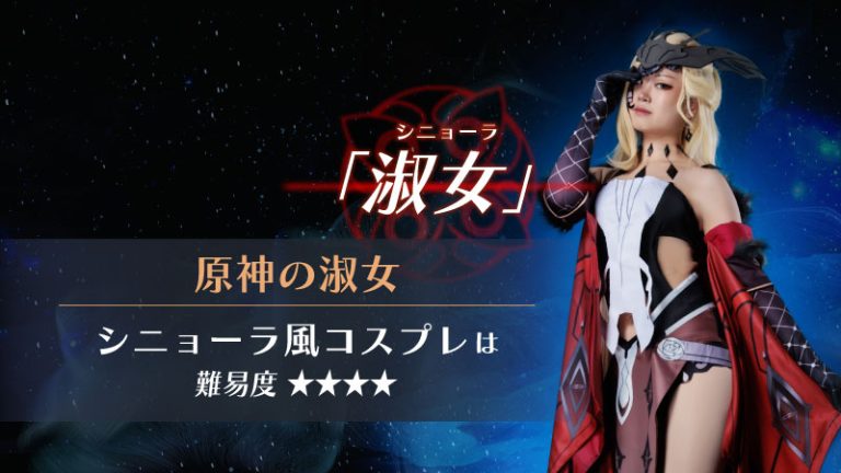 【人気ゲームキャラクター本格再現！？】原神の淑女-ｼﾆｮｰﾗ風コスプレは難易度★★★★