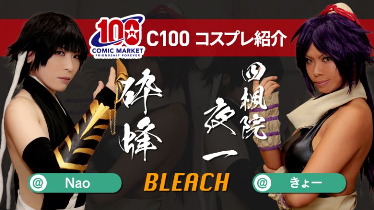 【BLEACH】きょーさんの夜一＆Naoさんの砕蜂を見てほしい！（C100コスプレ）