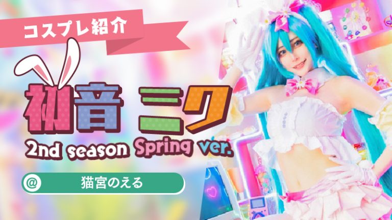 【ボカロ】猫宮のえるさんのミクコスが可愛すぎる！