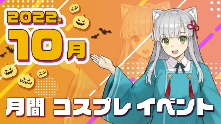 【2022秋保存版】10月全国コスプレイベント一覧紹介♪（コスプレイヤー・カメラマン必見）