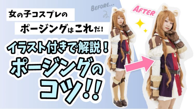 【女の子コスプレポージングはこれだ！】イラスト付きで解説！ポージングのコツは？
