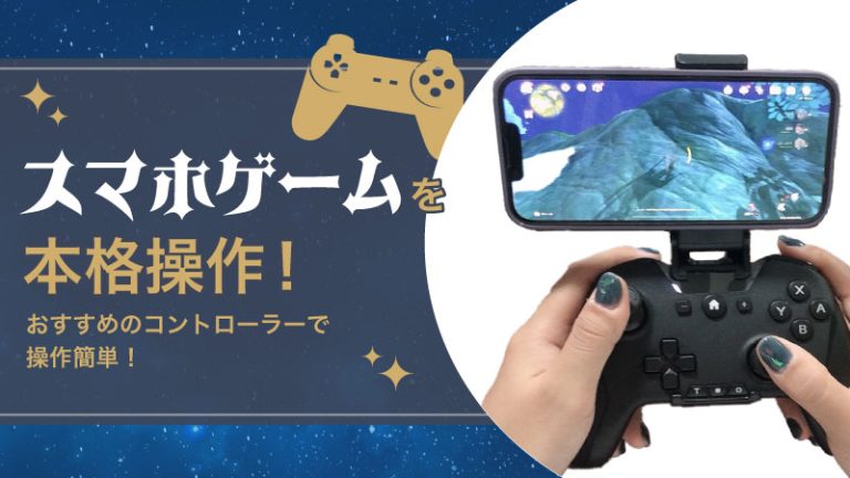 【スマホゲームを本格操作!】おすすめのコントローラーで操作簡単!
