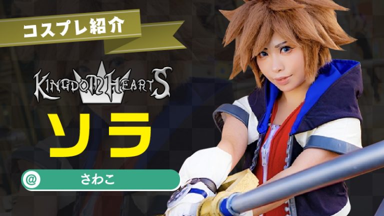 【キングダム ハーツ】さわこさんのソラがハイクオリティすぎる！