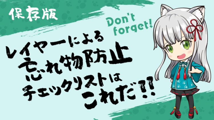 【撮影前の確認必須】レイヤーによる忘れ物防止チェックリストはこれだ！（保存版）