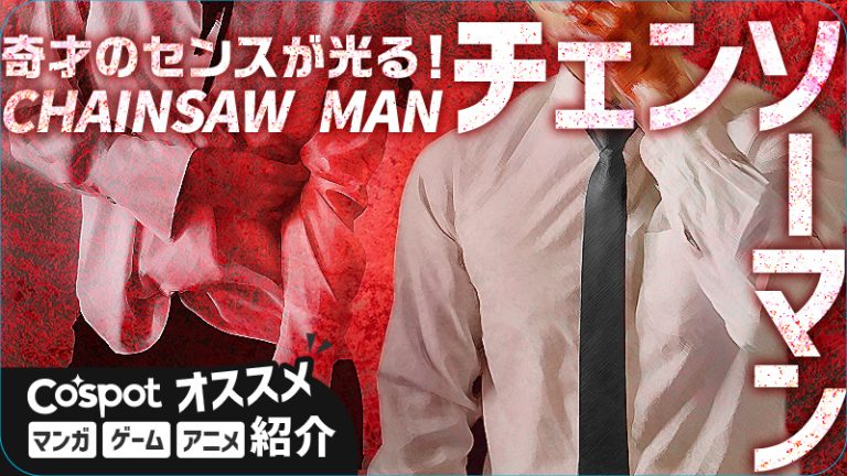 【チェンソーマン】奇才のセンスが光る！