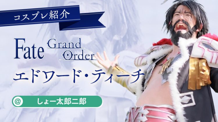 【Fate/Grand Order】しょー太郎二郎さんのエドワード・ティーチコスが染み付いて本物化してる！？