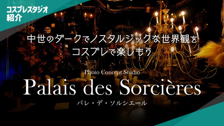 【コスプレスタジオ紹介】パレ・デ・ソルシエール