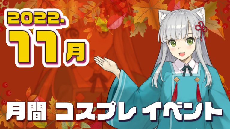 【2022秋保存版】11月全国コスプレイベント一覧紹介♪（コスプレイヤー・カメラマン必見）