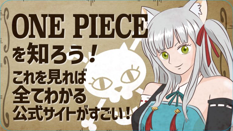 【ワンピースを知ろう!】これを見れば全てわかる公式サイトがすごい!