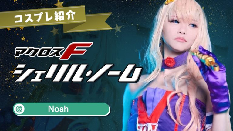 【マクロスF】Noahさんのシェリルノームがリアルすぎる！！