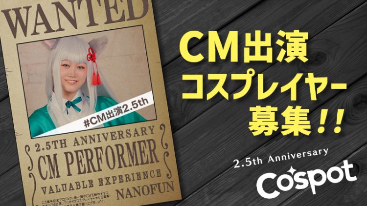 2.5周年記念！　CM出演コスプレイヤー募集！！(2022.12/27締切済)