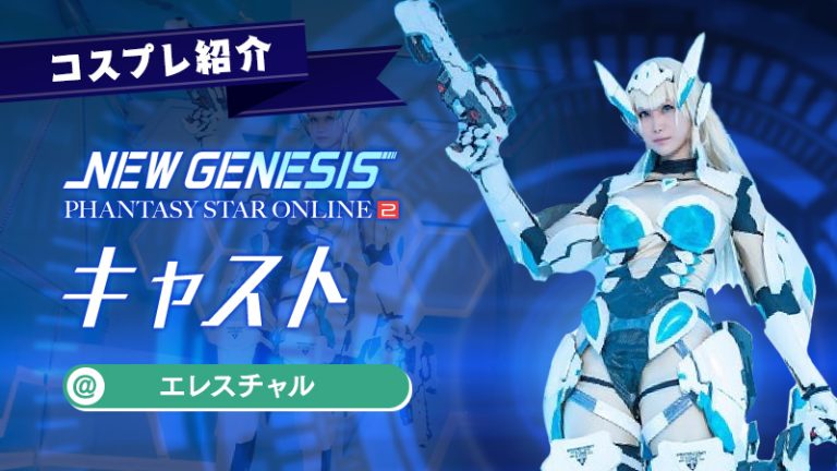 【PSO2NGS】エレスチャルさんのキャスト娘のコスプレ造形が本格的！