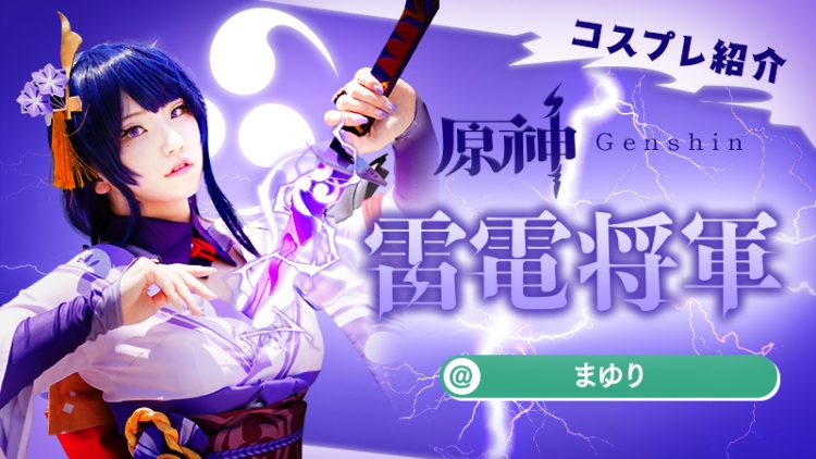 【原神】まゆりさんの雷電将軍コスが美しすぎる！！