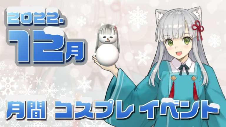 【2022ラスト保存版】１２月全国コスプレイベント一覧紹介♪（コスプレイヤー・カメラマン必見）