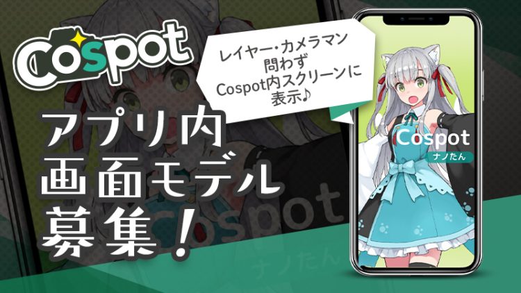 【アプリ内画面掲載モデル募集】コスプレイヤー・カメラマン問わずCospot内スクリーンに作品を表示♪