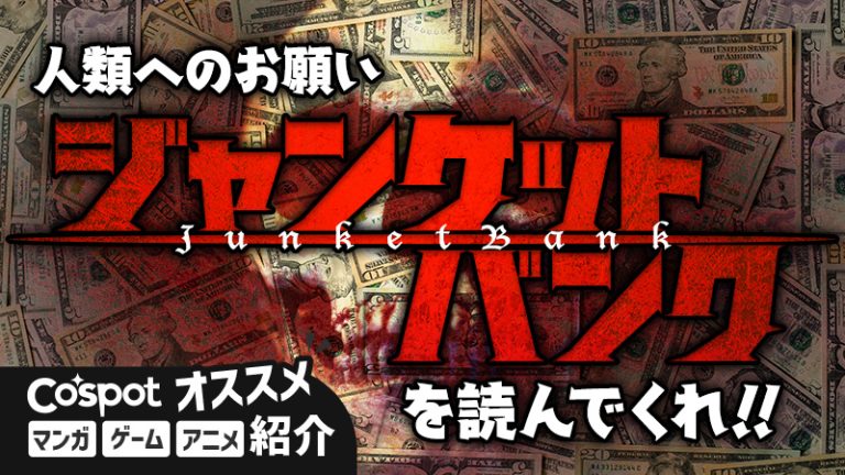 【人類へのお願い】ジャンケットバンクという漫画を読んでくれ
