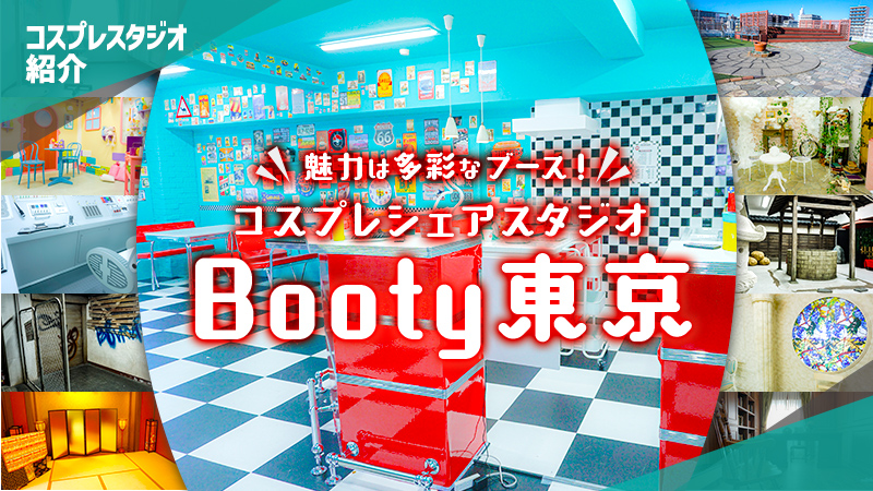 Booty東京スタジオ