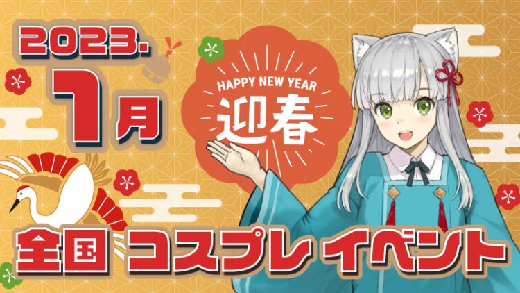【2023年　謹賀新年】１月全国コスプレイベント一覧紹介♪（コスプレイヤー・カメラマン必見）