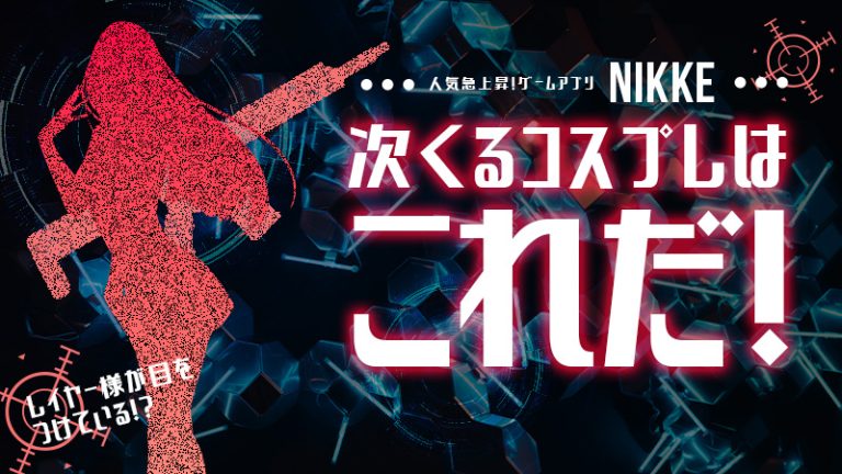 【人気急上昇ゲームアプリ NIKKE 】レイヤー様が目をつけている!?次くるコスプレはこれだ!?